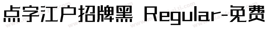 点字江户招牌黑 Regular字体转换